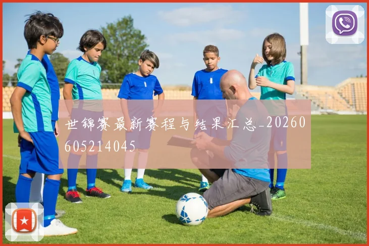 世锦赛最新赛程与结果汇总_20260605214045