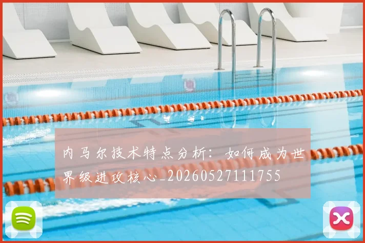 内马尔技术特点分析：如何成为世界级进攻核心_20260527111755