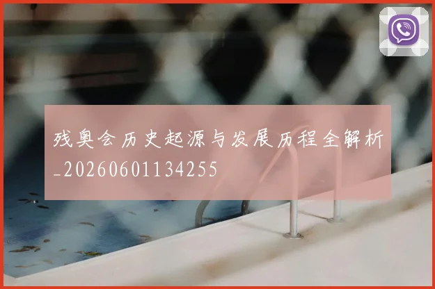 残奥会历史起源与发展历程全解析_20260601134255