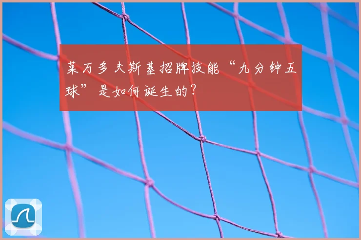 莱万多夫斯基招牌技能“九分钟五球”是如何诞生的？