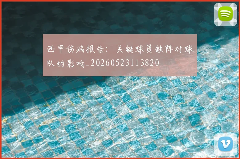 西甲伤病报告：关键球员缺阵对球队的影响_20260523113820