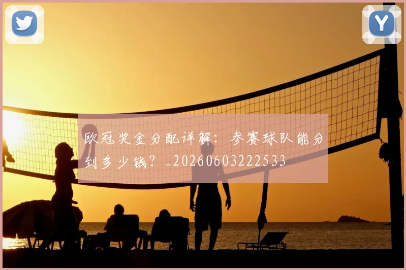欧冠奖金分配详解：参赛球队能分到多少钱？_20260603222533