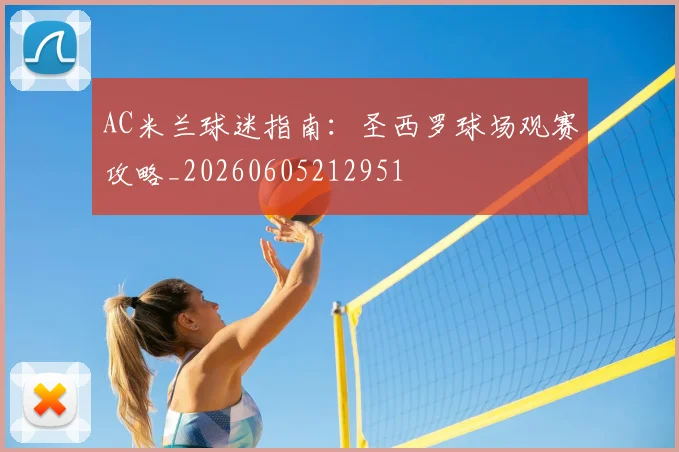 AC米兰球迷指南:圣西罗球场观赛攻略_20260605212951