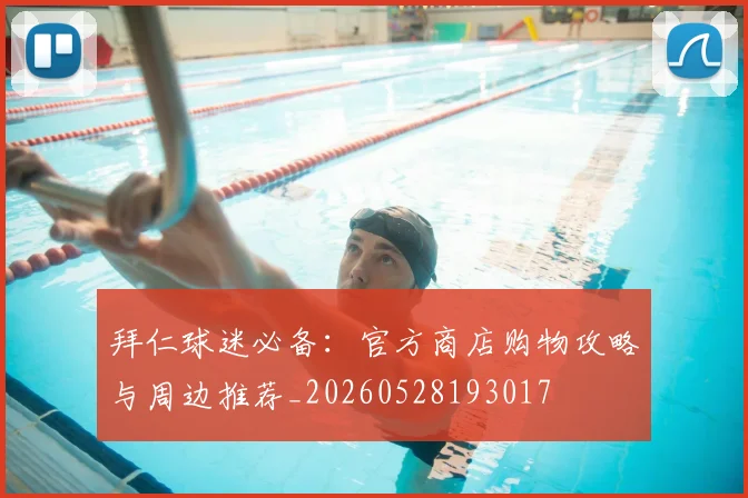 拜仁球迷必备:官方商店购物攻略与周边推荐_20260528193017