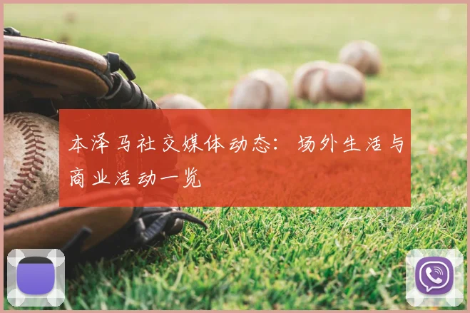 本泽马社交媒体动态:场外生活与商业活动一览