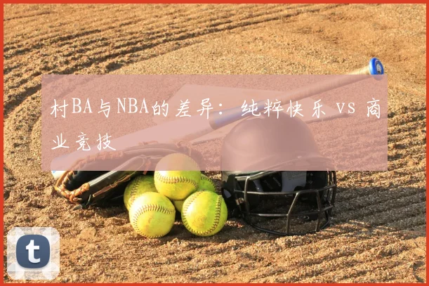 村BA与NBA的差异：纯粹快乐 vs 商业竞技