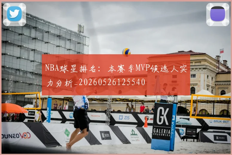 NBA球星排名：本赛季MVP候选人实力分析_20260526125540