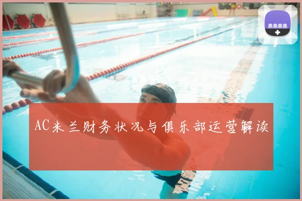 AC米兰财务状况与俱乐部运营解读