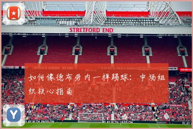如何像德布劳内一样踢球：中场组织核心指南