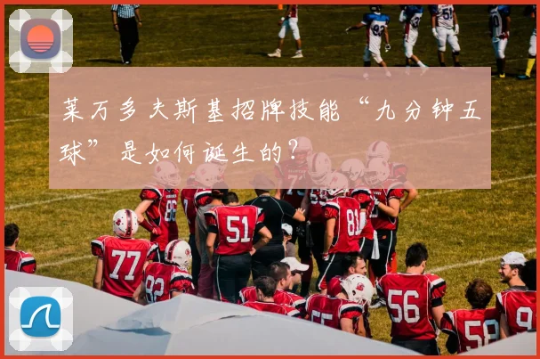 莱万多夫斯基招牌技能“九分钟五球”是如何诞生的？