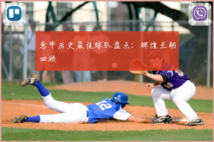 意甲历史最佳球队盘点:辉煌王朝回顾