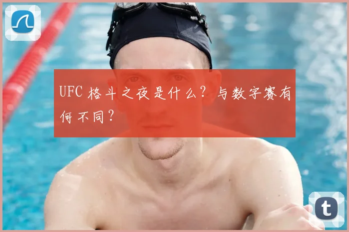 UFC 格斗之夜是什么？与数字赛有何不同？