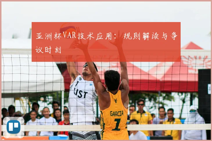 亚洲杯VAR技术应用：规则解读与争议时刻