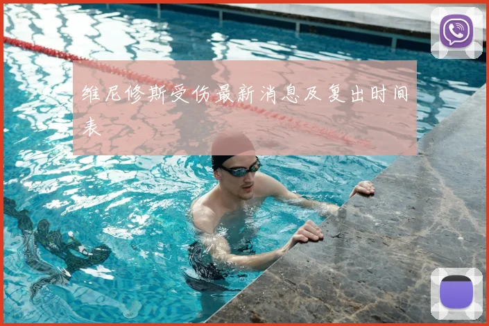 维尼修斯受伤最新消息及复出时间表