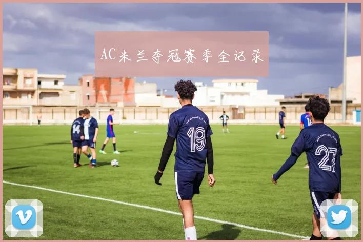 AC米兰夺冠赛季全记录