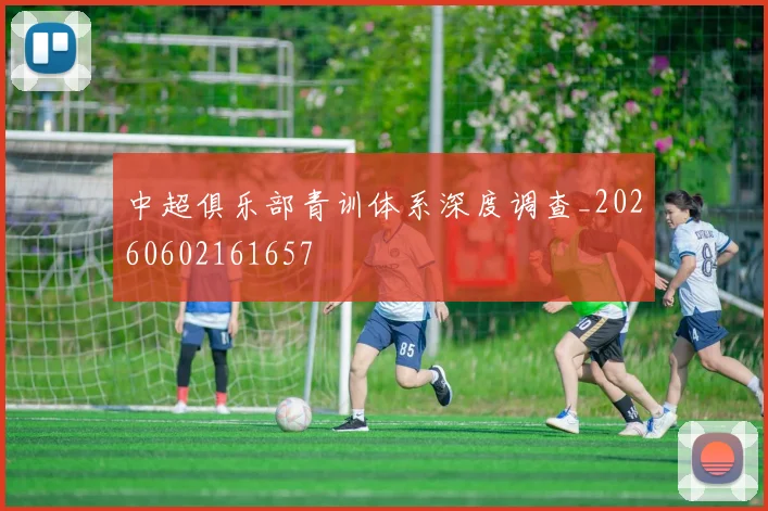 中超俱乐部青训体系深度调查_20260602161657