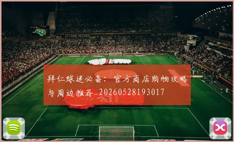 拜仁球迷必备:官方商店购物攻略与周边推荐_20260528193017