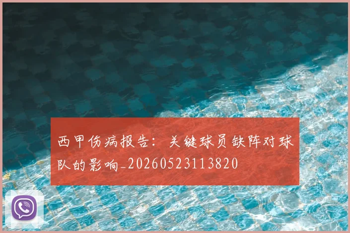 西甲伤病报告：关键球员缺阵对球队的影响_20260523113820