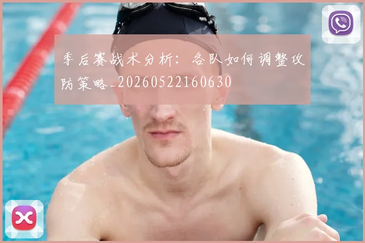 季后赛战术分析：各队如何调整攻防策略_20260522160630