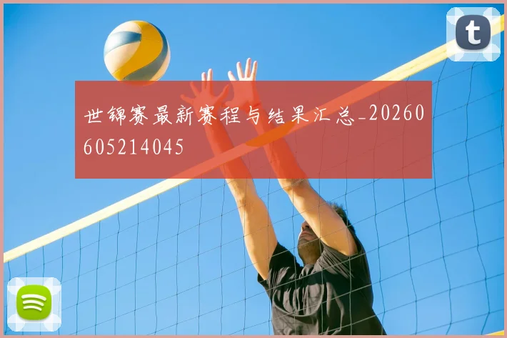世锦赛最新赛程与结果汇总_20260605214045