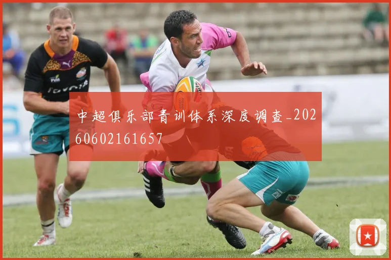 中超俱乐部青训体系深度调查_20260602161657
