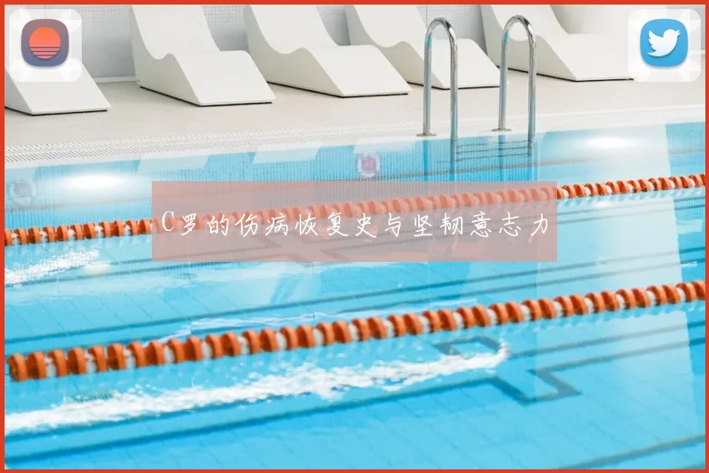 C罗的伤病恢复史与坚韧意志力